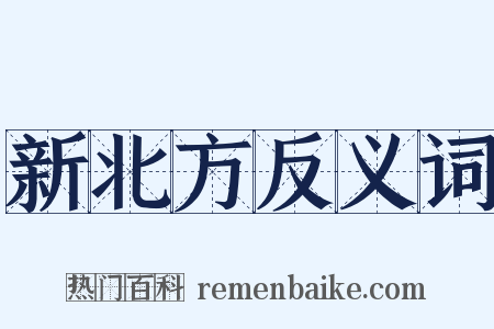 新北方反义词是什么意思的图片